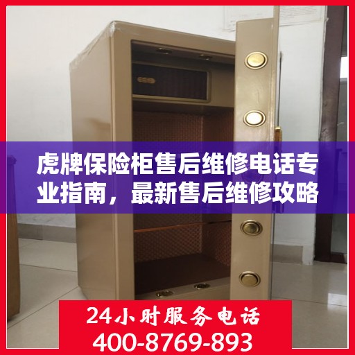 虎牌保险柜售后维修电话专业指南，最新售后维修攻略与联系方式