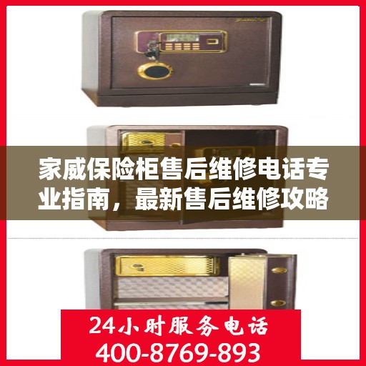 家威保险柜售后维修电话专业指南，最新售后维修攻略与联系方式