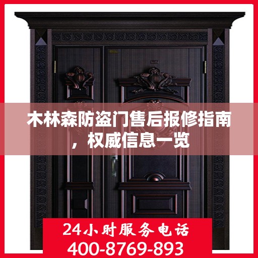 木林森防盗门售后报修指南，权威信息一览
