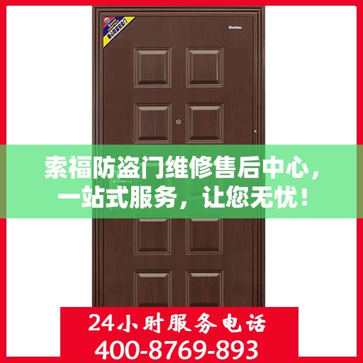 索福防盗门维修售后中心，一站式服务，让您无忧！