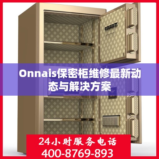 Onnais保密柜维修最新动态与解决方案
