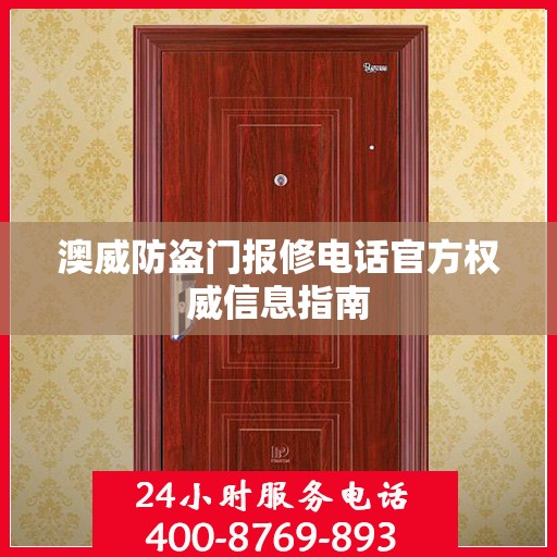 澳威防盗门报修电话官方权威信息指南