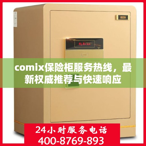comix保险柜服务热线，最新权威推荐与快速响应