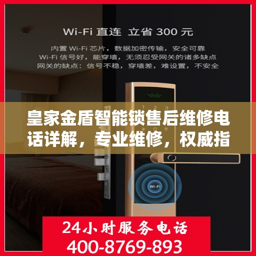 皇家金盾智能锁售后维修电话详解，专业维修，权威指南