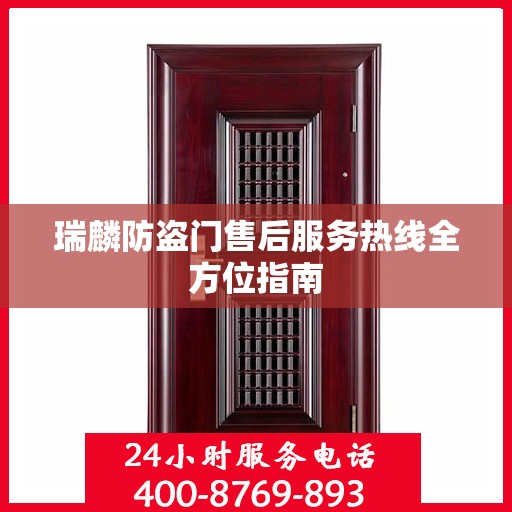 瑞麟防盗门售后服务热线全方位指南