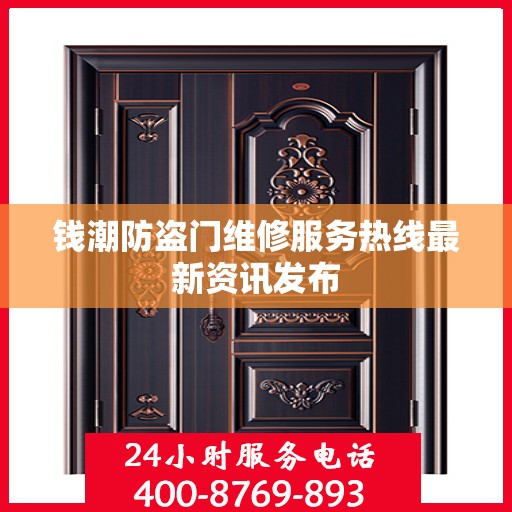 钱潮防盗门维修服务热线最新资讯发布