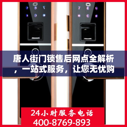 唐人街门锁售后网点全解析，一站式服务，让您无忧购物