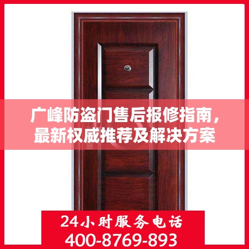 广峰防盗门售后报修指南，最新权威推荐及解决方案