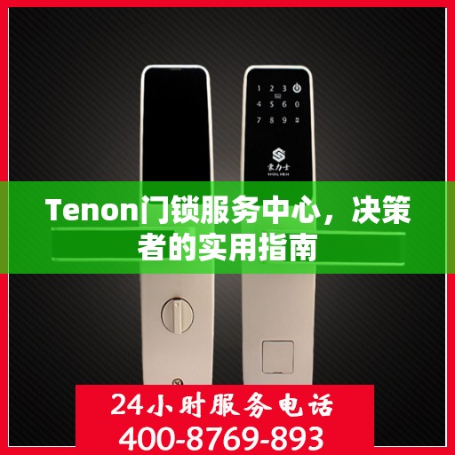 Tenon门锁服务中心，决策者的实用指南