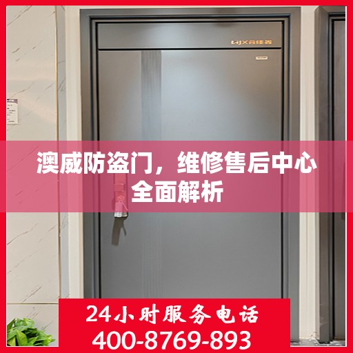 澳威防盗门，维修售后中心全面解析