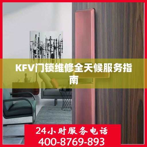 KFV门锁维修全天候服务指南