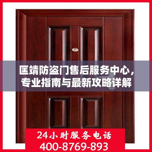 匡靖防盗门售后服务中心，专业指南与最新攻略详解