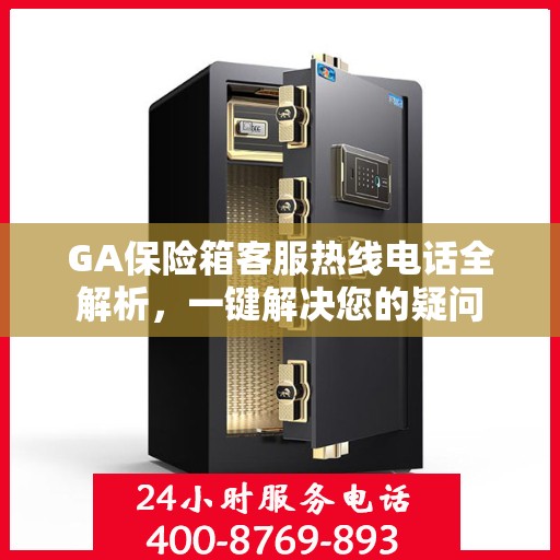 GA保险箱客服热线电话全解析，一键解决您的疑问