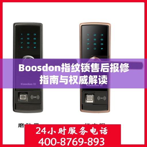 Boosdon指纹锁售后报修指南与权威解读