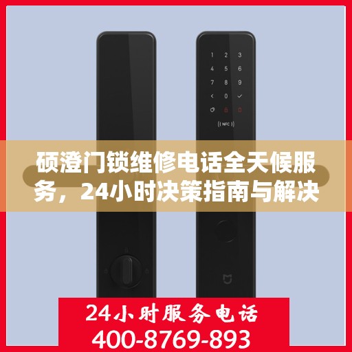 硕澄门锁维修电话全天候服务，24小时决策指南与解决方案