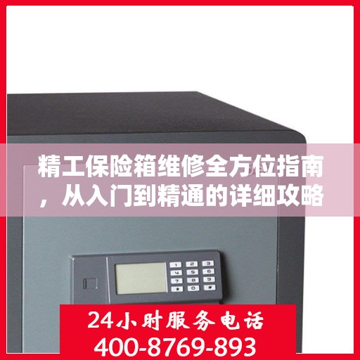 精工保险箱维修全方位指南，从入门到精通的详细攻略