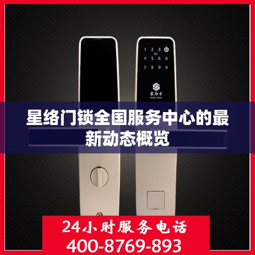 星络门锁全国服务中心的最新动态概览