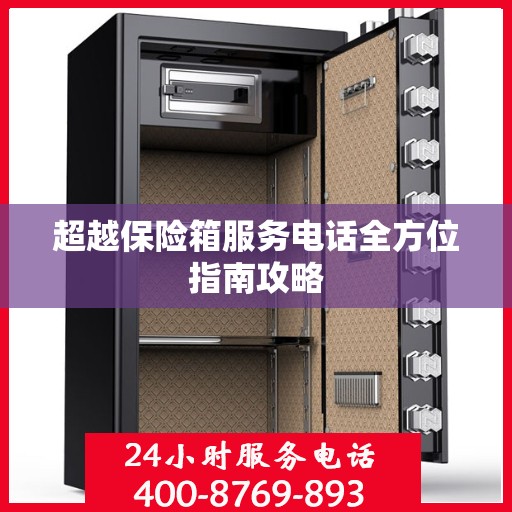 超越保险箱服务电话全方位指南攻略