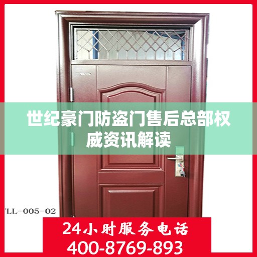 世纪豪门防盗门售后总部权威资讯解读