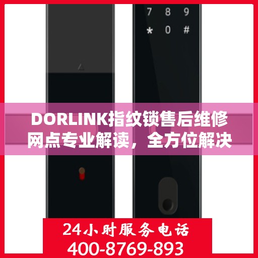 DORLINK指纹锁售后维修网点专业解读，全方位解决您的门锁问题