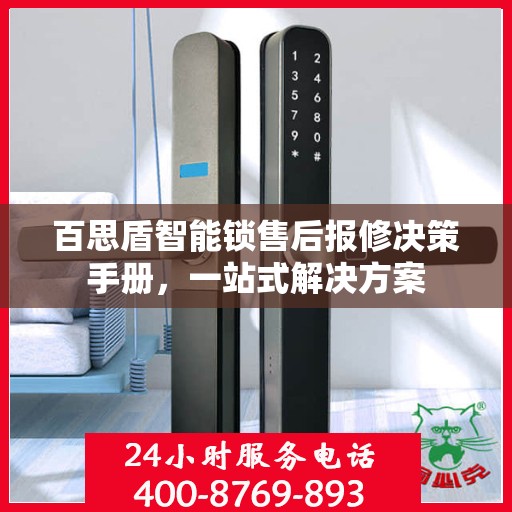 百思盾智能锁售后报修决策手册，一站式解决方案