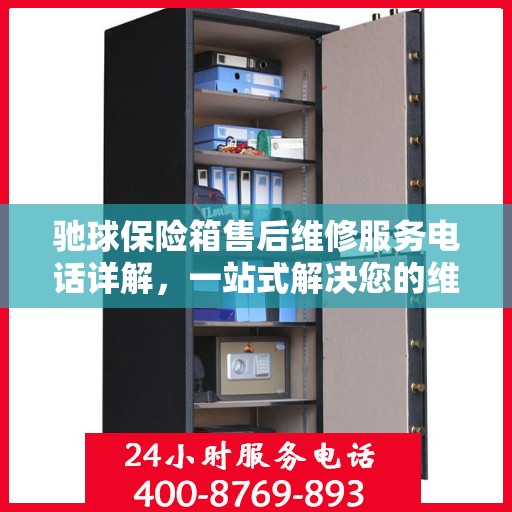 驰球保险箱售后维修服务电话详解，一站式解决您的维修难题