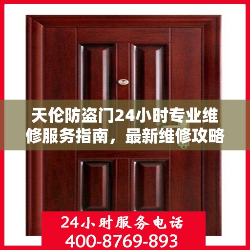 天伦防盗门24小时专业维修服务指南，最新维修攻略