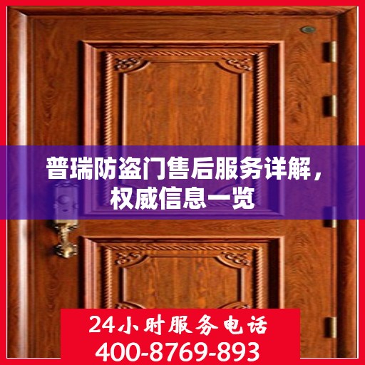 普瑞防盗门售后服务详解，权威信息一览