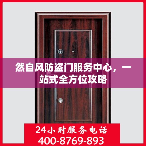然自风防盗门服务中心，一站式全方位攻略