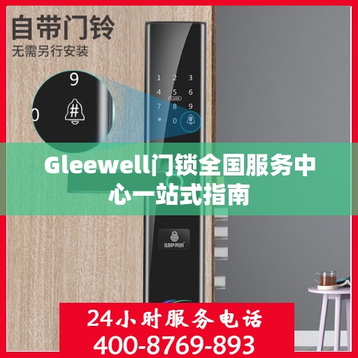 Gleewell门锁全国服务中心一站式指南