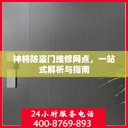 神将防盗门维修网点，一站式解析与指南