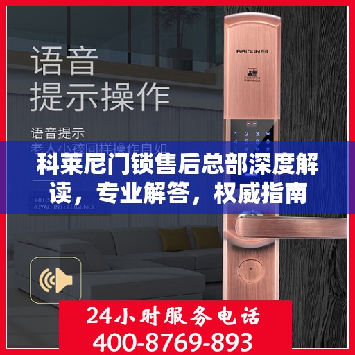 科莱尼门锁售后总部深度解读，专业解答，权威指南
