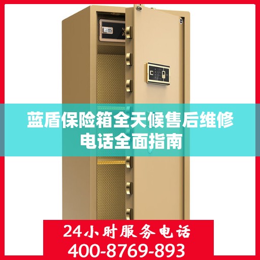 蓝盾保险箱全天候售后维修电话全面指南