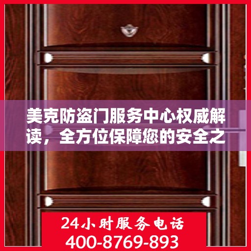 美克防盗门服务中心权威解读，全方位保障您的安全之门