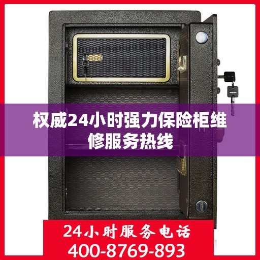 权威24小时强力保险柜维修服务热线