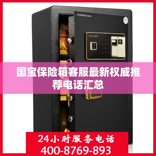 国宝保险箱客服最新权威推荐电话汇总