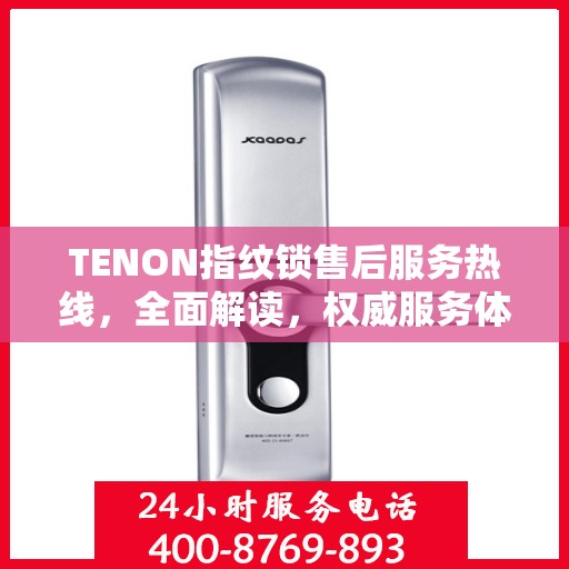 TENON指纹锁售后服务热线，全面解读，权威服务体验