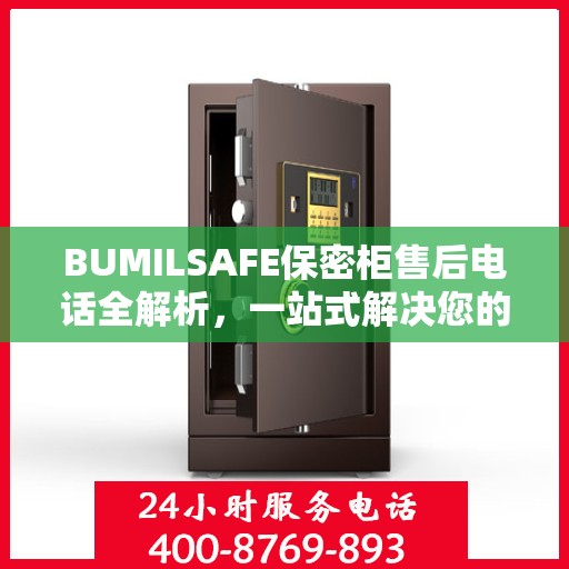 BUMILSAFE保密柜售后电话全解析，一站式解决您的售后需求