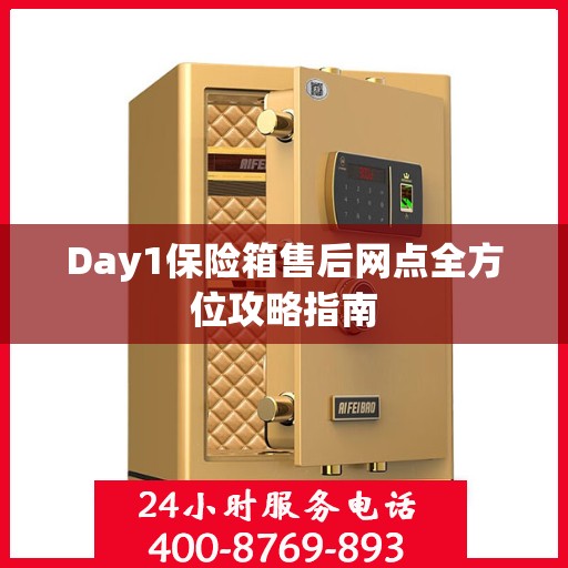 Day1保险箱售后网点全方位攻略指南