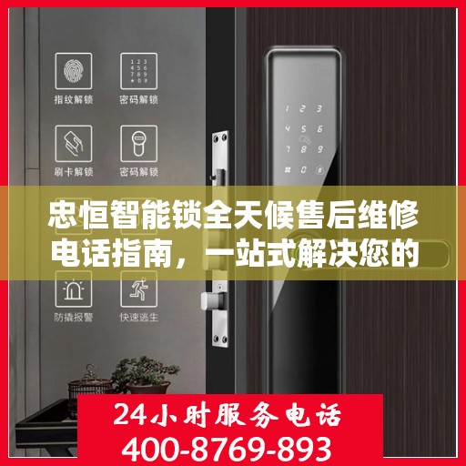 忠恒智能锁全天候售后维修电话指南，一站式解决您的售后需求