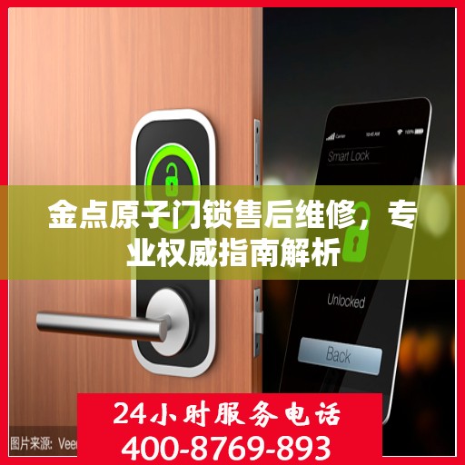 金点原子门锁售后维修，专业权威指南解析