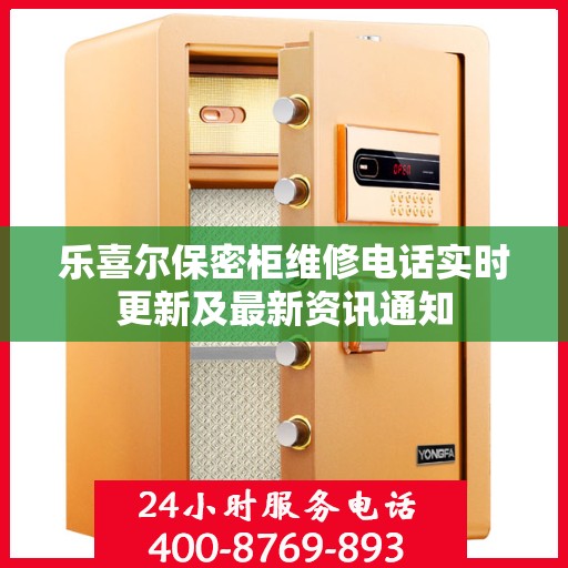 乐喜尔保密柜维修电话实时更新及最新资讯通知