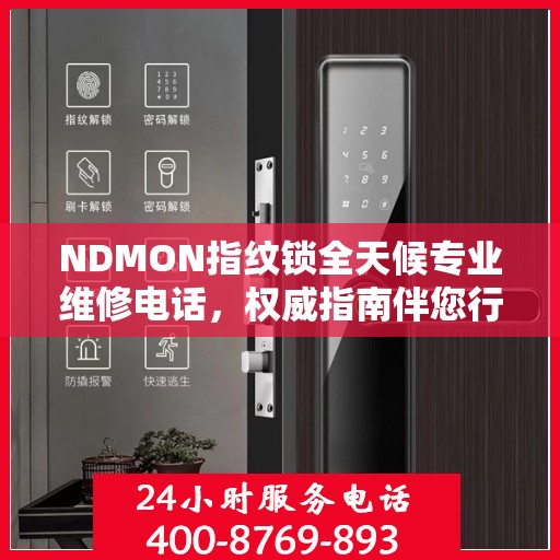 NDMON指纹锁全天候专业维修电话，权威指南伴您行