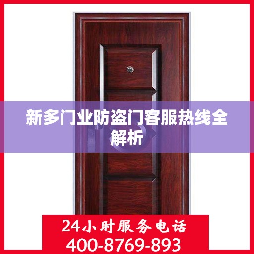 新多门业防盗门客服热线全解析