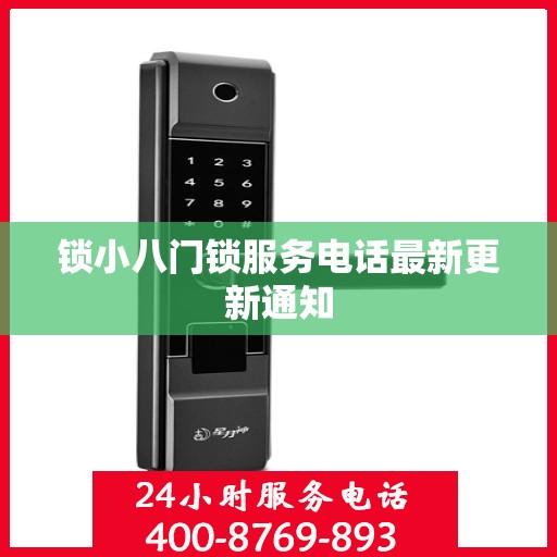 锁小八门锁服务电话最新更新通知