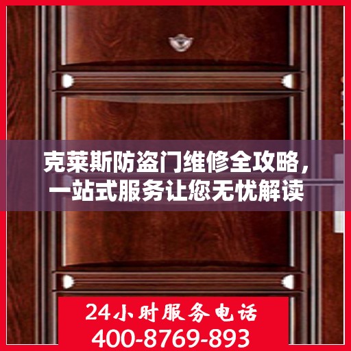 克莱斯防盗门维修全攻略，一站式服务让您无忧解读
