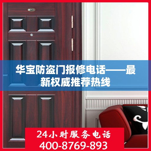 华宝防盗门报修电话——最新权威推荐热线