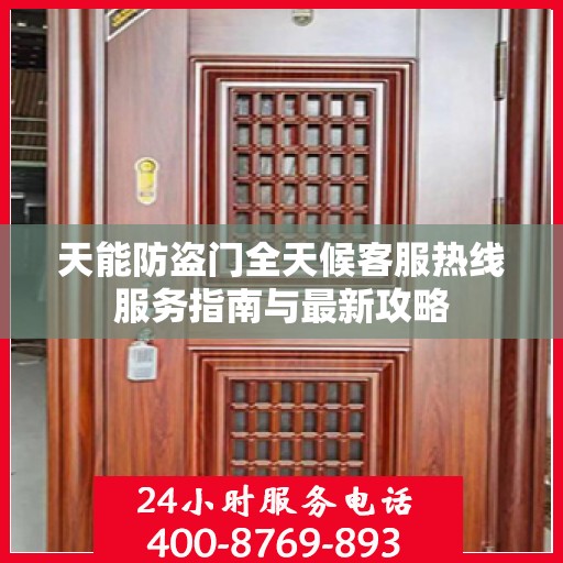 天能防盗门全天候客服热线服务指南与最新攻略