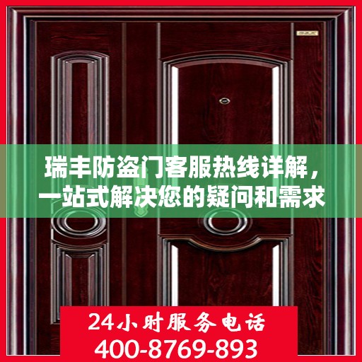 瑞丰防盗门客服热线详解，一站式解决您的疑问和需求