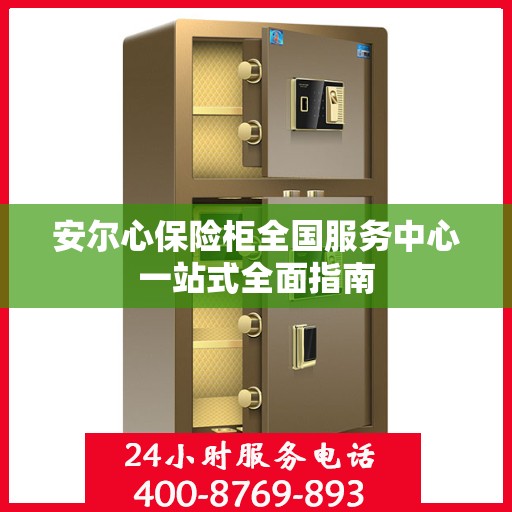 安尔心保险柜全国服务中心一站式全面指南